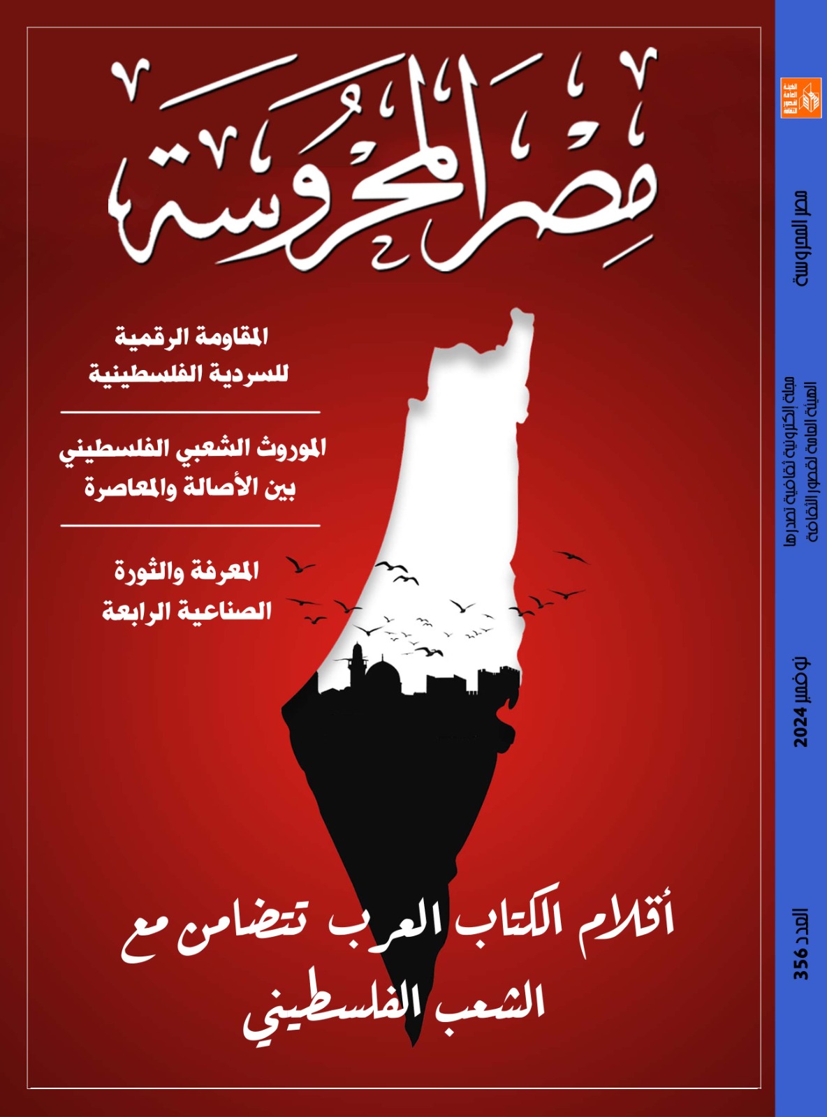 تضامن الكتاب العرب مع الشعب الفلسطيني في العدد الجديد من مجلة مصر المحروسة